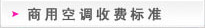 海爾中央空調(diào).商用空調(diào)收費標(biāo)準(zhǔn)